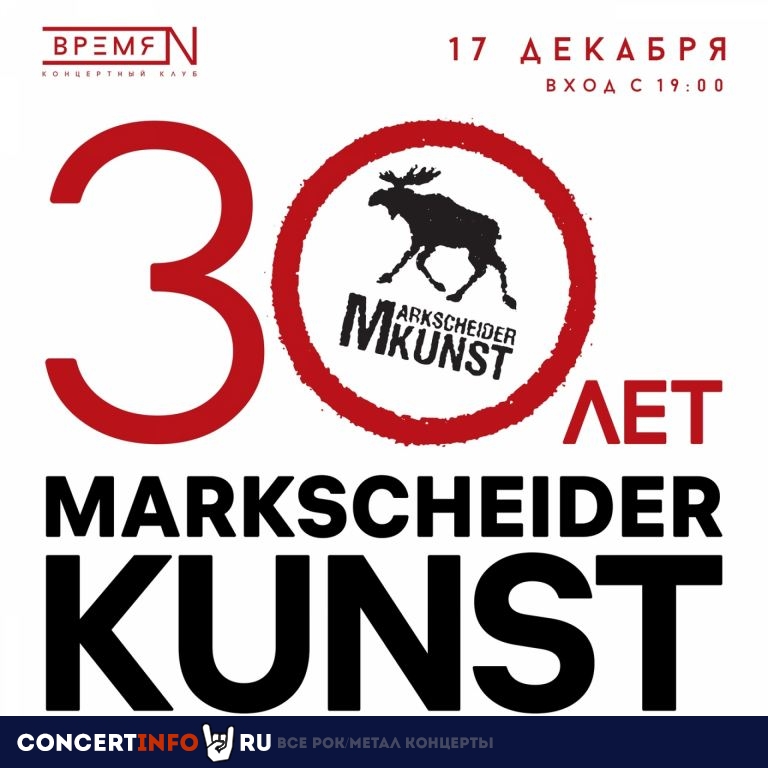 Markscheider Kunst 30 лет 17 декабря 2022, концерт в Время N, Санкт-Петербург