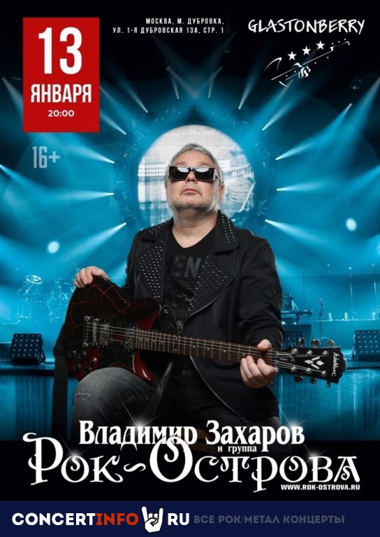 Рок-Острова 13 января 2023, концерт в Glastonberry, Москва