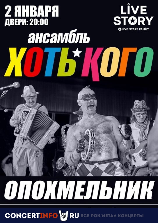 Хоть Кого 2 января 2023, концерт в Live Story, Москва