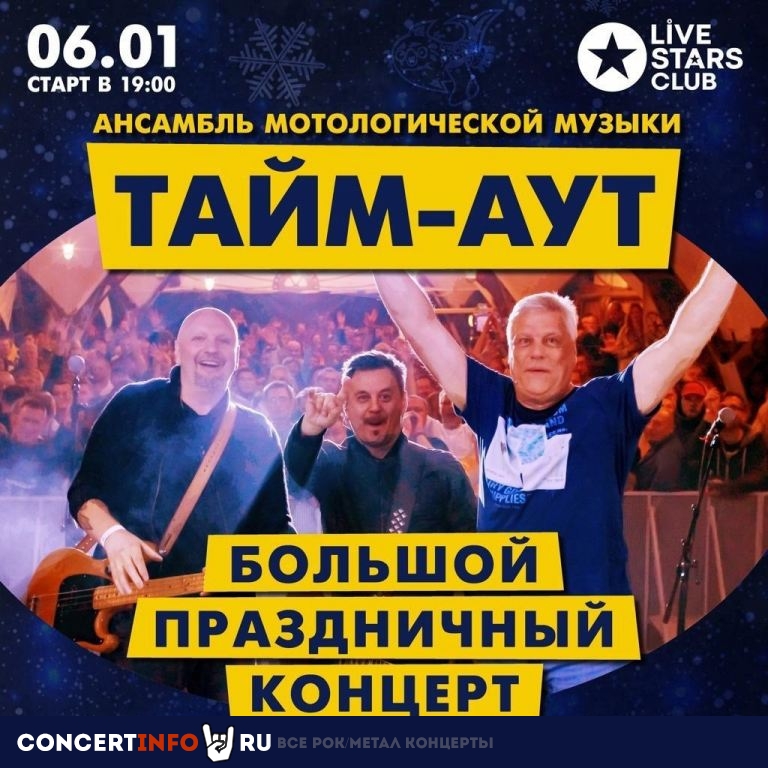 Тайм-Аут 6 января 2023, концерт в Live Stars, Москва