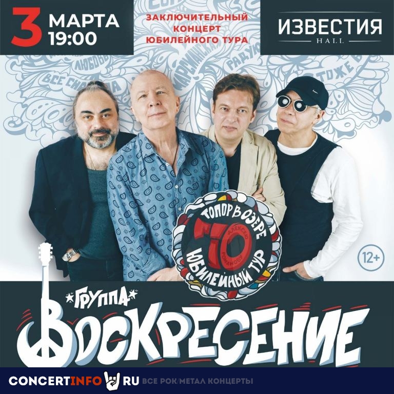 Воскресение 3 марта 2023, концерт в Известия Hall, Москва