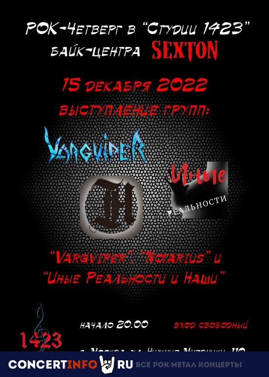 Рок-четверг в "Студии 1423" 15 декабря 2022, концерт в Sexton / Студия 1423, Москва