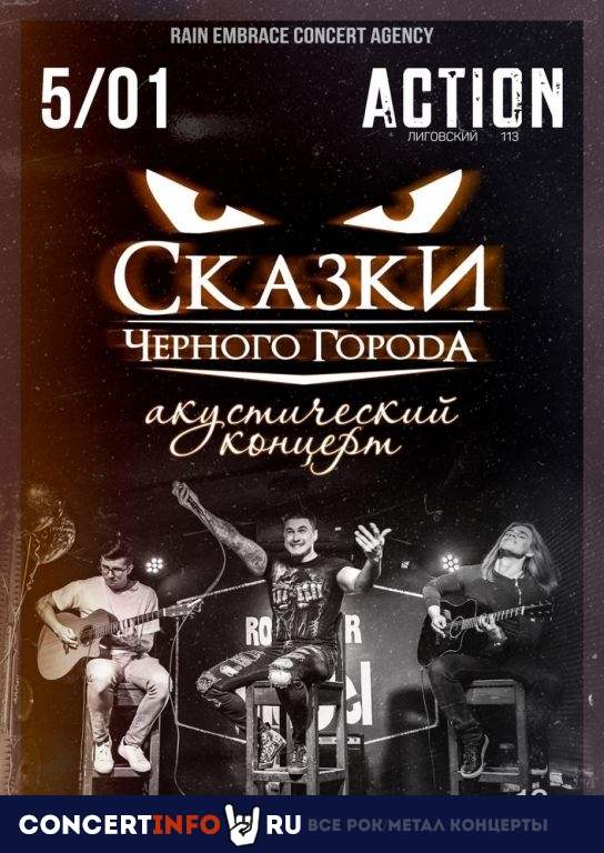 Сказки чёрного города 5 января 2023, концерт в Action Club, Санкт-Петербург