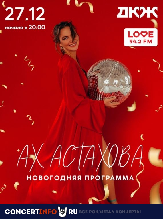 Ах Астахова 27 декабря 2022, концерт в ДК ЖЕЛЕЗНОДОРОЖНИКОВ (НСК), Новосибирск