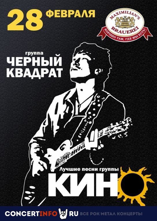 Чёрный квадрат 28 февраля 2023, концерт в МАКСИМИЛИАНС (ЕКБ), Екатеринбург