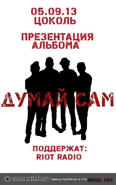Думай Сам (презентация дебютного альбома) 5 сентября 2013, концерт в Цоколь, Санкт-Петербург