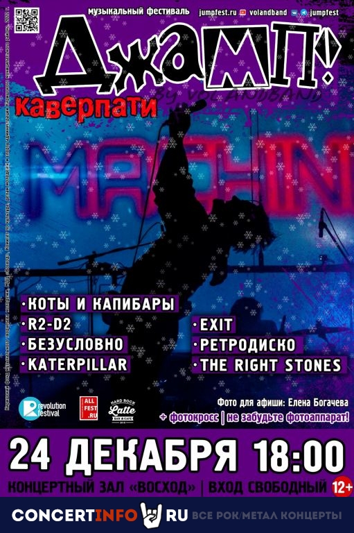 Фестиваль ДЖАМП! 24 декабря 2022, концерт в МДЦ Восход Кириши, Ленинградская область