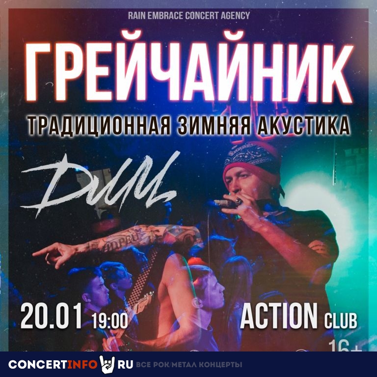 ДМЦ: акустика 20 января 2023, концерт в Action Club, Санкт-Петербург