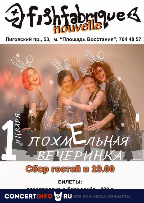 Похмельная вечеринка с ИВА НОВА! 1 января 2023, концерт в Fish Fabrique Nouvelle, Санкт-Петербург
