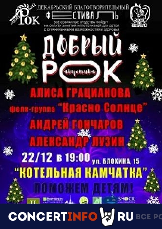 Благотворительный фестиваль "Добрый рок" 22 декабря 2022, концерт в Камчатка, Санкт-Петербург