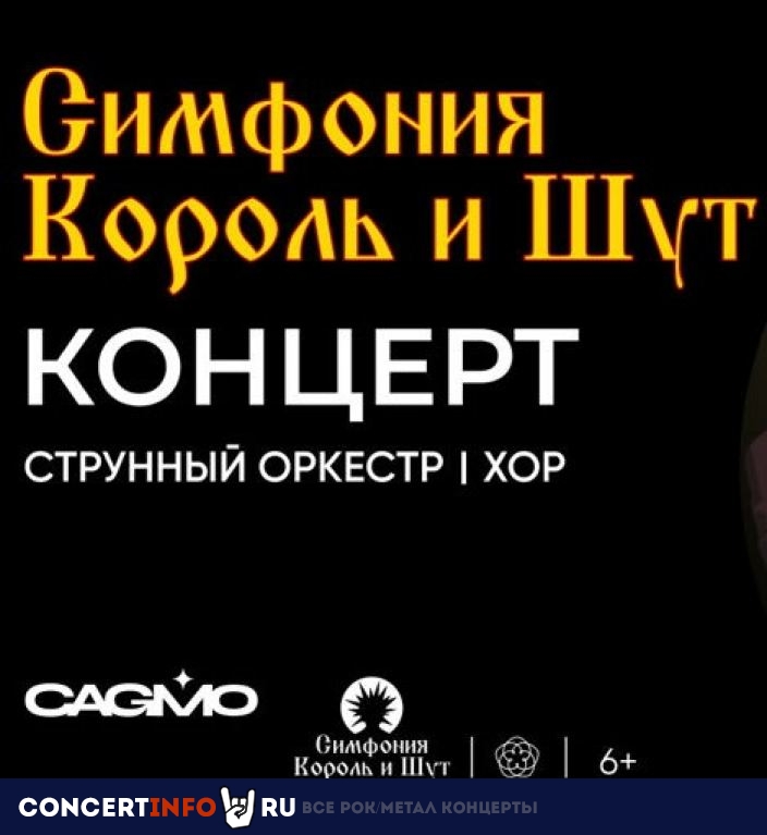 Симфония Король и Шут 27 декабря 2022, концерт в Московский Дом Кино, Москва