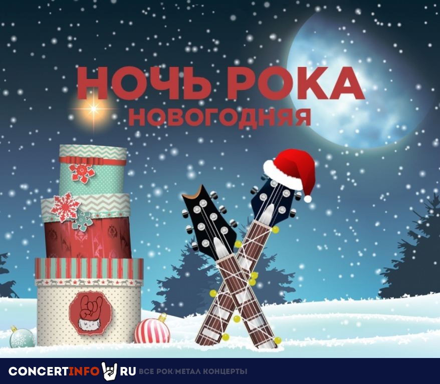 Новогодняя Ночь Рока. Rocklike 3 января 2023, концерт в 16 ТОНН, Москва
