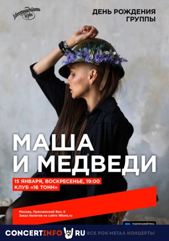 Маша и Медведи 15 января 2023, концерт в 16 ТОНН, Москва