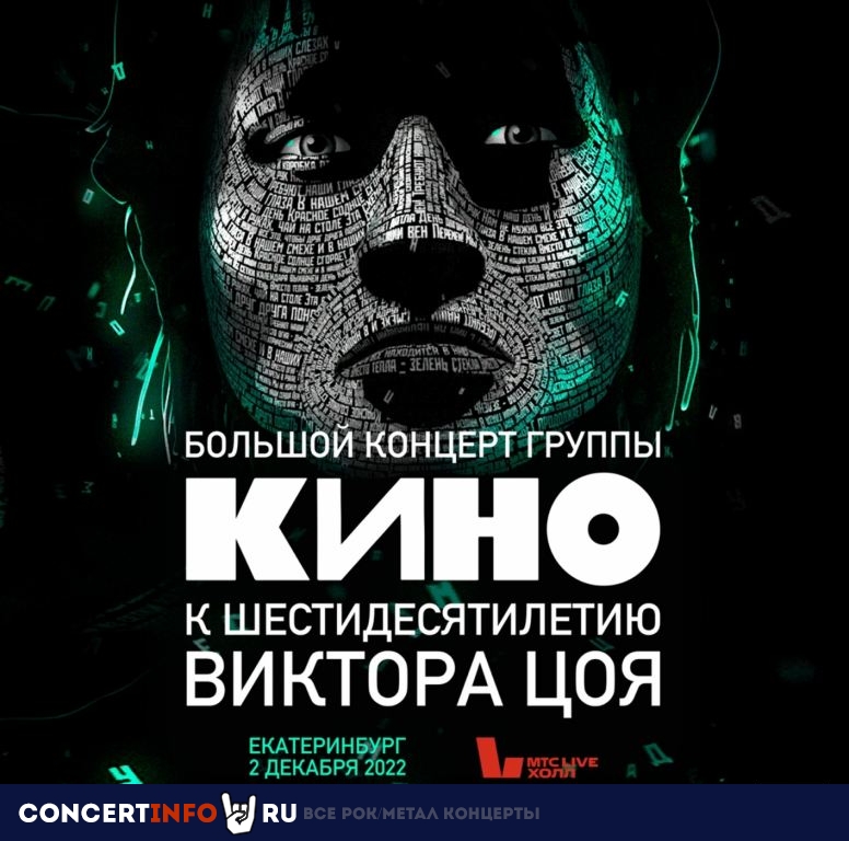 Кино 10 мая 2023, концерт в МТС Live Холл, Екатеринбург