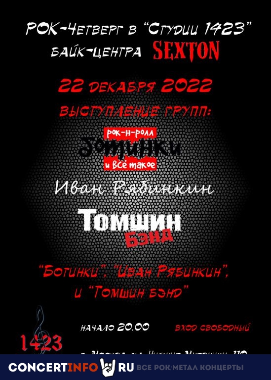 Рок-четверг 22 декабря 2022, концерт в Sexton / Студия 1423, Москва