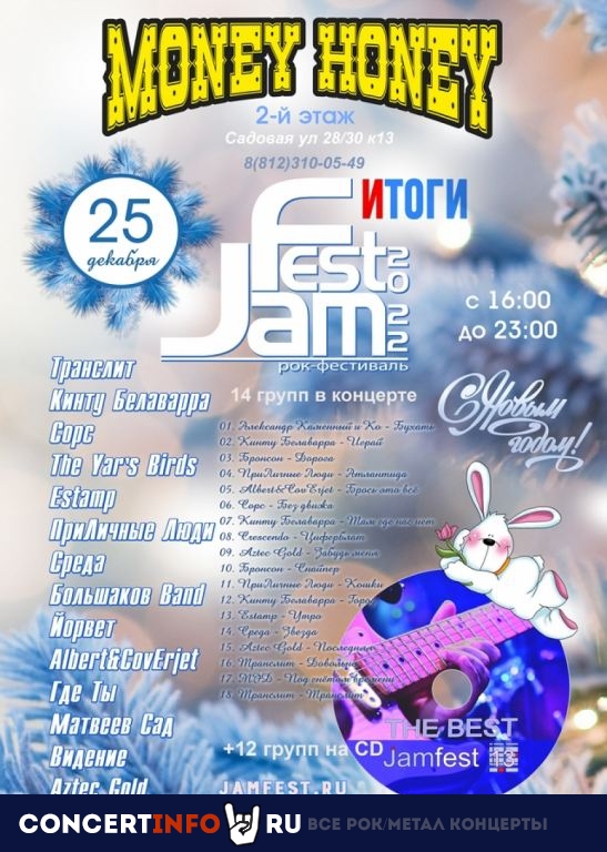 Новогодний JamFest the BEST! 25 декабря 2022, концерт в Money Honey, Санкт-Петербург