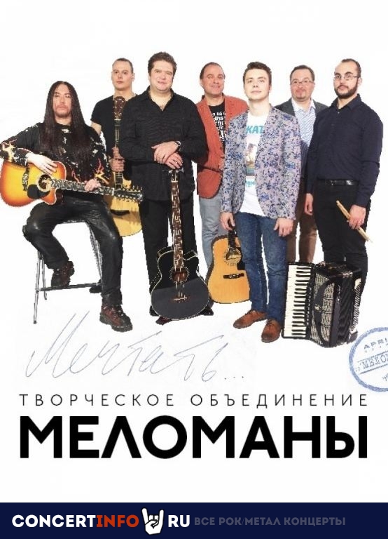 Творческое объединение Меломаны 1 февраля 2023, концерт в Jagger, Санкт-Петербург