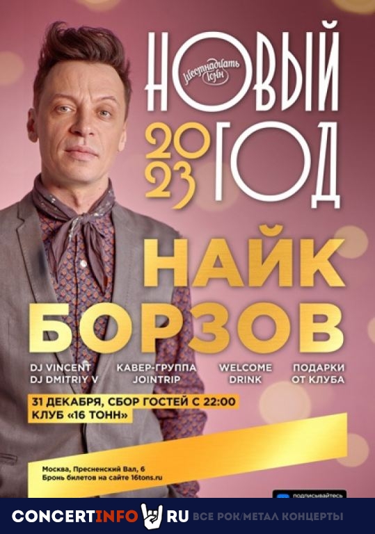 Новогодняя Ночь с Найком Борзовым 31 декабря 2022, концерт в 16 ТОНН, Москва