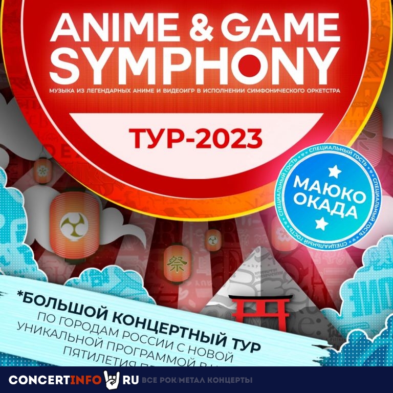 Anime & Game Symphony. Музыка из аниме и видеоигр. Тур 2023 16 апреля 2023, концерт в ДВОРЕЦ МОЛОДЁЖИ, Екатеринбург