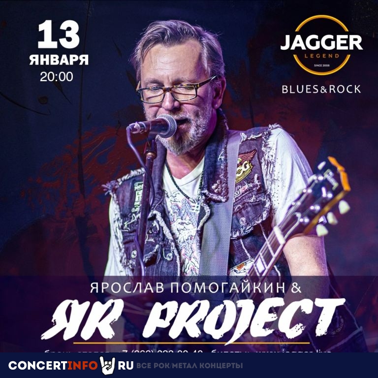 ЯR Project 13 января 2023, концерт в Jagger, Санкт-Петербург