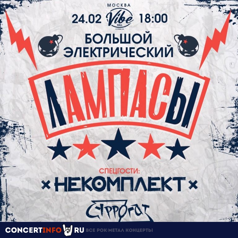 Лампасы. Большой электрический! 24 февраля 2023, концерт в VIBE HALL, Москва