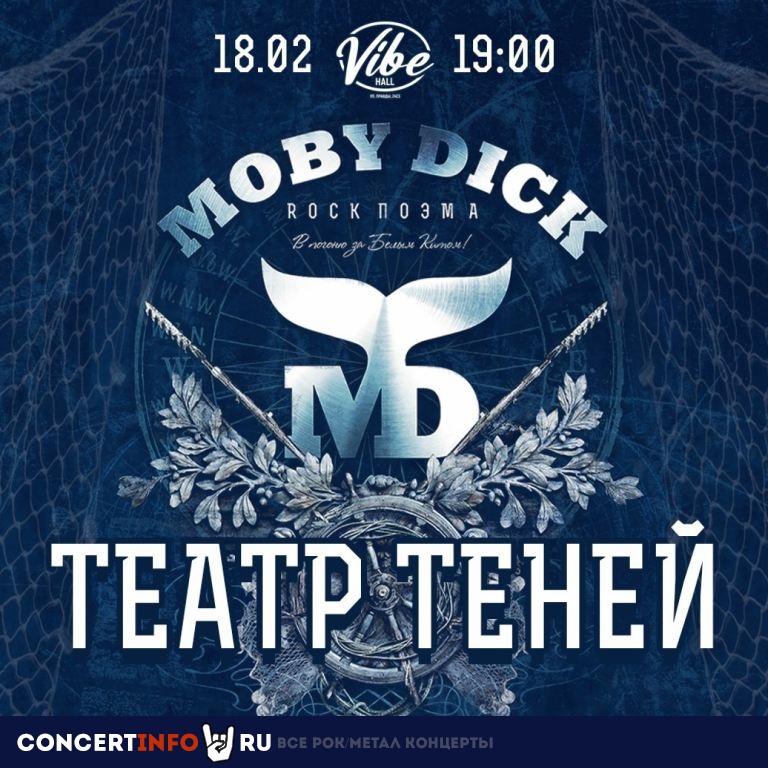 Театр Теней 18 февраля 2023, концерт в VIBE HALL, Москва