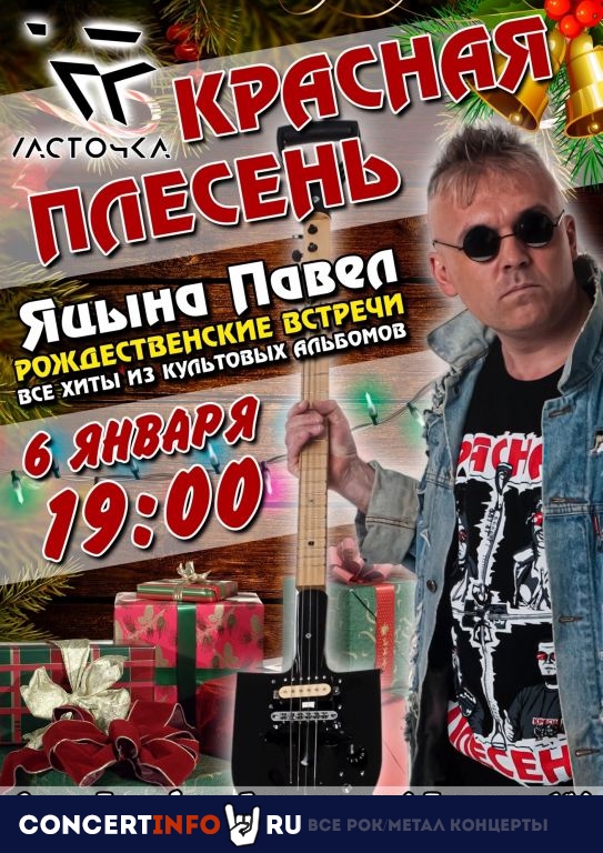 Красная Плесень 6 января 2023, концерт в Ласточка, Санкт-Петербург
