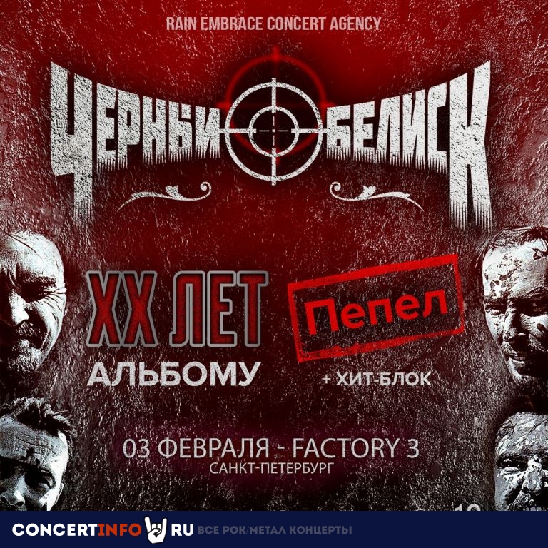 Черный Обелиск 3 февраля 2023, концерт в Factory3, Санкт-Петербург