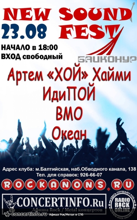 NEW SOUND 23 августа 2013, концерт в Байконур, Санкт-Петербург