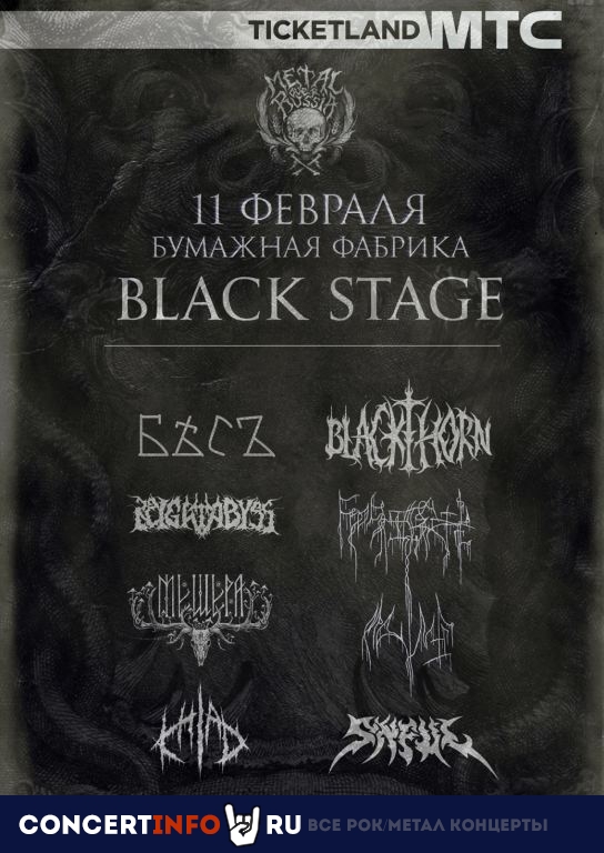 Зимний мор - Black Stage 11 февраля 2023, концерт в Бумажная Фабрика, Москва