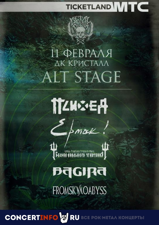 Alt Stage. Зимний мор. Metal Over Russia 11 февраля 2023, концерт в ДК Кристалл, Москва
