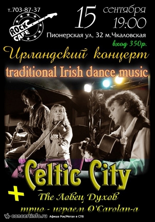 Ирландский концерт 15 сентября 2013, концерт в Roks Club, Санкт-Петербург