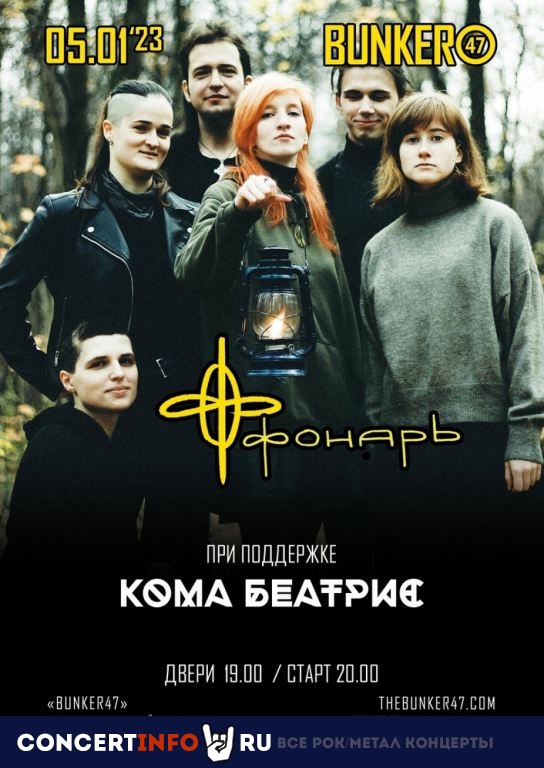 Фонарь | КоМА БЕАТРИС 5 января 2023, концерт в BUNKER47, Москва