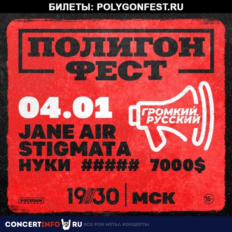 Полигон Фест 4 января 2023, концерт в 1930, Москва