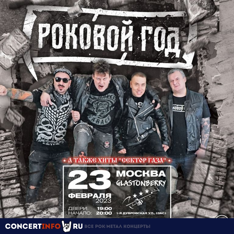 Роковой Год 23 февраля 2023, концерт в Glastonberry, Москва