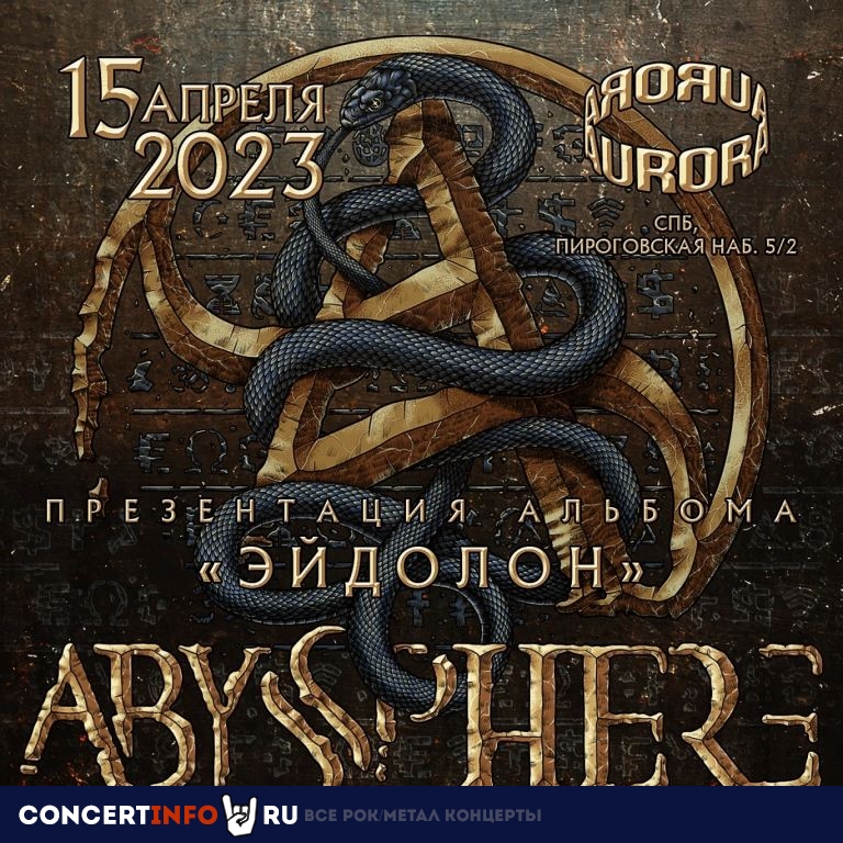 Abyssphere 15 апреля 2023, концерт в Aurora, Санкт-Петербург