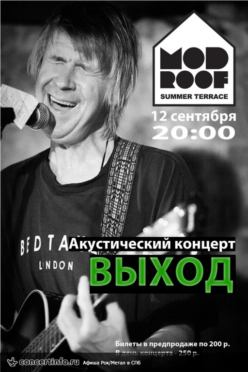 ВЫХОД (акустика) 12 сентября 2013, концерт в MOD, Санкт-Петербург