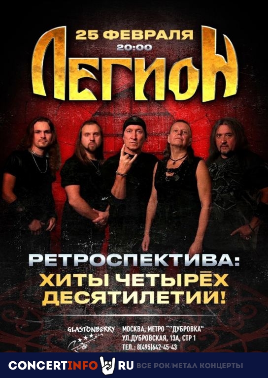 Легион 25 февраля 2023, концерт в Glastonberry, Москва