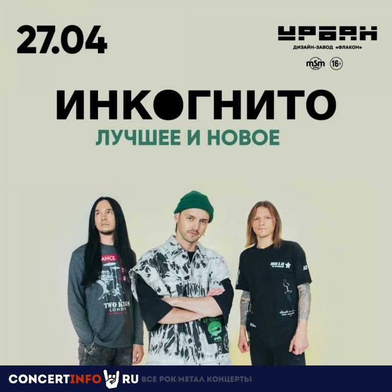 Инкогнито 27 апреля 2023, концерт в Урбан, Москва