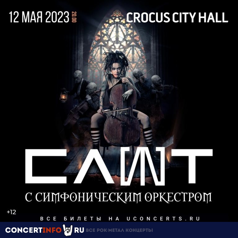 Слот с симфоническим оркестром 12 мая 2023, концерт в Crocus City Hall, Москва
