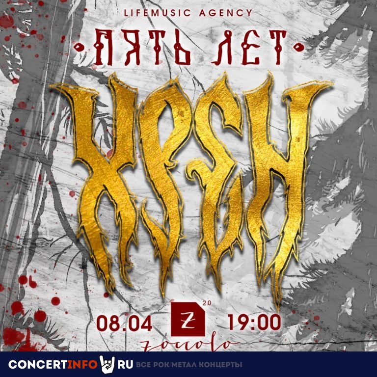 Хрен 8 апреля 2023, концерт в Zoccolo 2.0, Санкт-Петербург