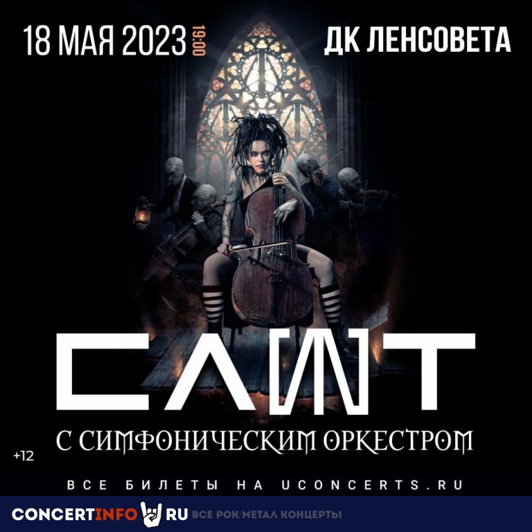 СЛОТ с оркестром 18 мая 2023, концерт в ДК им. Ленсовета, Санкт-Петербург
