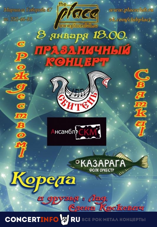 Танцы на Святки 8 января 2023, концерт в The Place, Санкт-Петербург