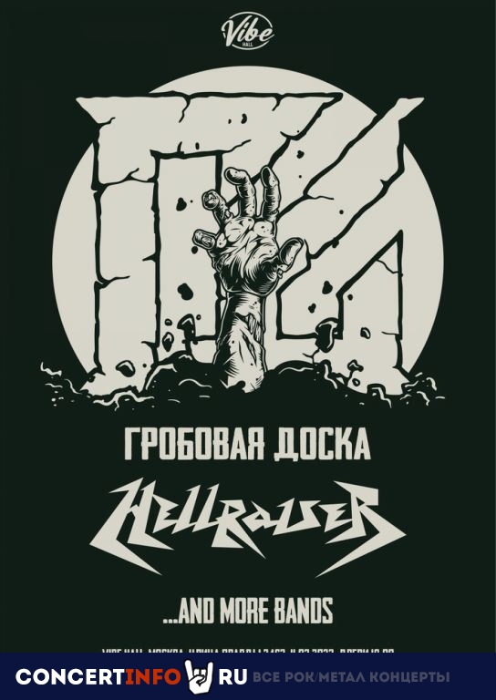 Гробовая Доска, Hellraiser 11 марта 2023, концерт в VIBE HALL, Москва
