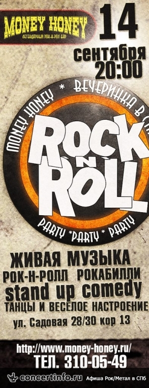 РОК-Н-РОЛЛ PARTY: ВКЛЮЧАЙСЯ! 14 сентября 2013, концерт в Money Honey, Санкт-Петербург