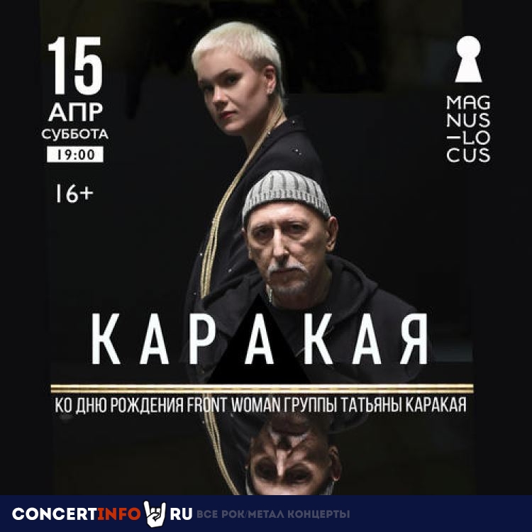 Каракая 15 апреля 2023, концерт в Magnus Locus, Москва
