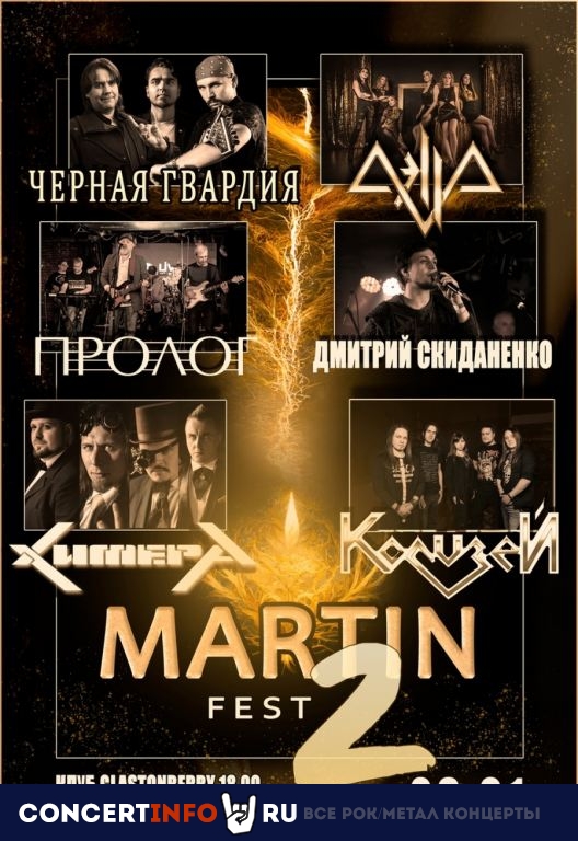 MARTIN FEST 2 29 января 2023, концерт в Glastonberry, Москва