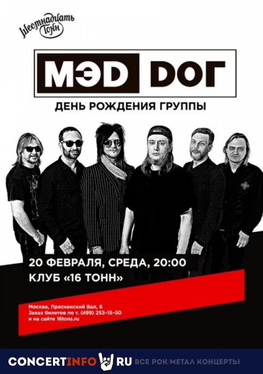 Мэd Doг 20 февраля 2023, концерт в 16 ТОНН, Москва