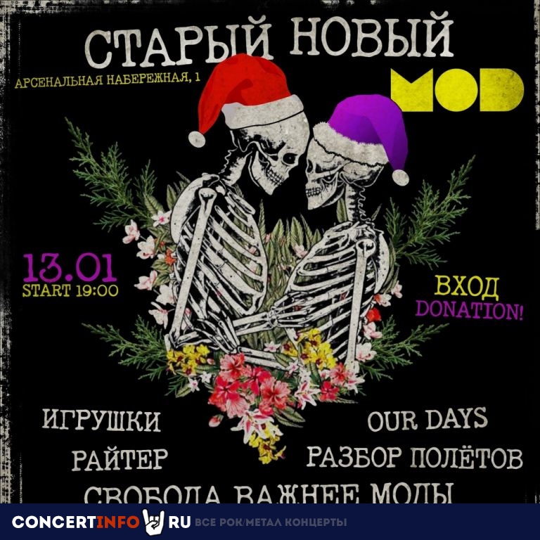 Старый Новый MOD! 13 января 2023, концерт в MOD, Санкт-Петербург