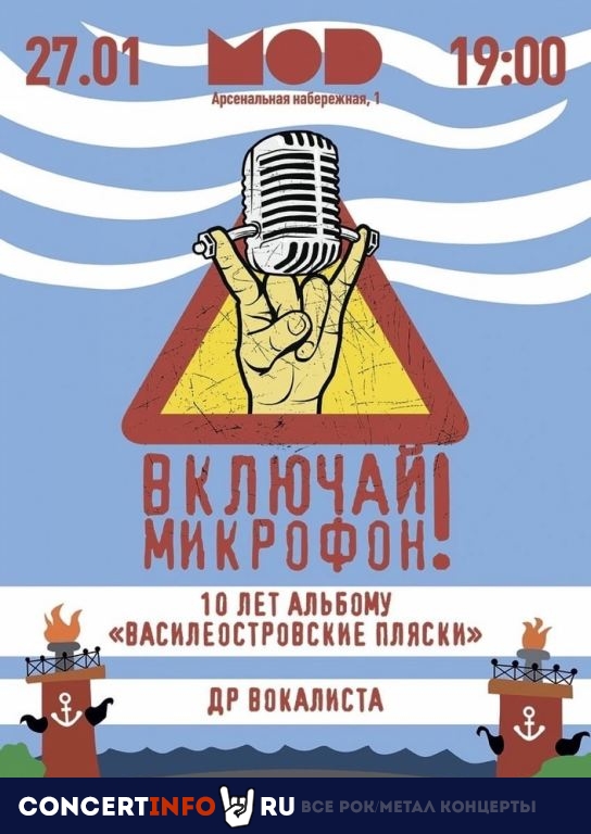 Включай Микрофон! 27 января 2023, концерт в MOD, Санкт-Петербург